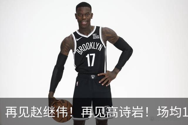 再见赵继伟！再见高诗岩！场均19+5，场均10+2，男篮后卫线后继有人