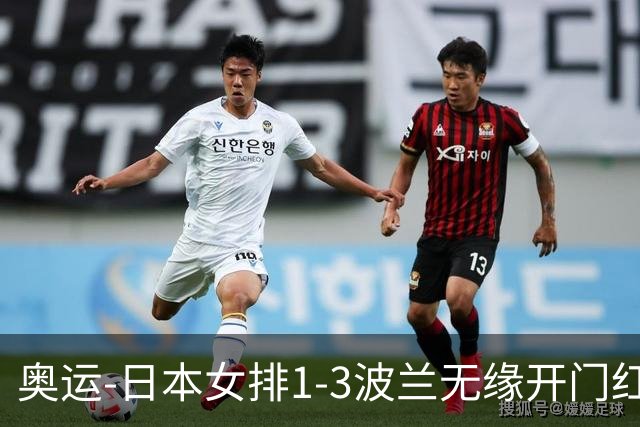 奥运-日本女排1-3波兰无缘开门红 古贺27分难救主