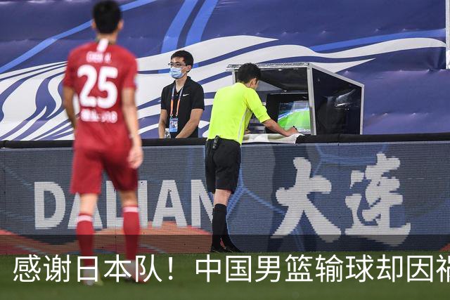 感谢日本队！中国男篮输球却因祸得福，赛后收获3个好消息