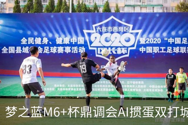 梦之蓝M6+杯鼎调会AI掼蛋双打城市巡回赛北京站举办