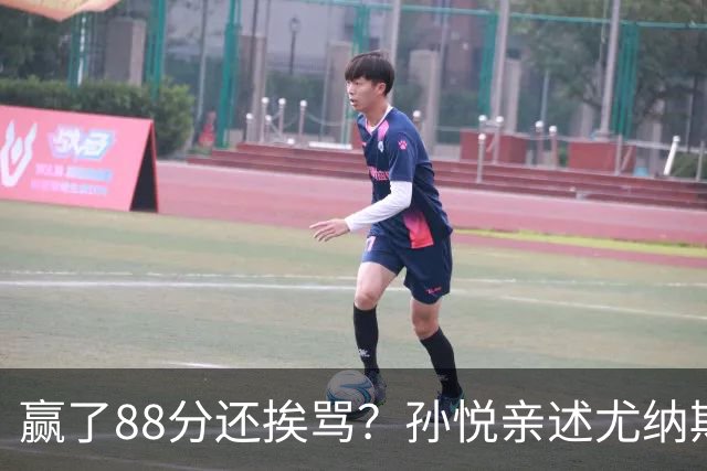 赢了88分还挨骂？孙悦亲述尤纳斯中场下死命令，唐正东两罚全丢，教练黑脸怒骂！