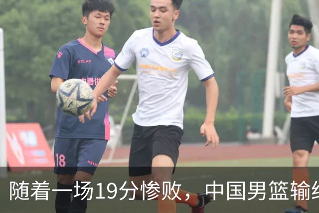 随着一场19分惨败，中国男篮输给日本二队！亚运会：中国无缘决赛