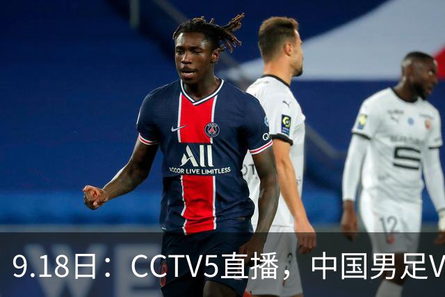 9.18日：CCTV5直播，中国男足VS伊朗时间已定！5件事决定两连胜